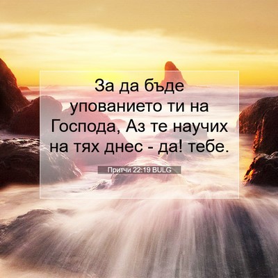 Picture 07 - Притчи 22:19 BULG - За да бъде упованието ти на - Bible Verse Picture