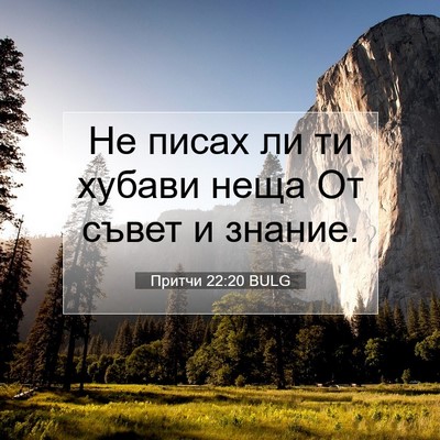 Picture 07 - Притчи 22:20 BULG - Не писах ли ти хубави неща - Bible Verse Picture