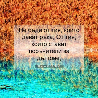 Picture 07 - Притчи 22:26 BULG - Не бъди от тия, които дават - Bible Verse Picture