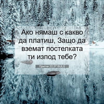 Picture 07 - Притчи 22:27 BULG - Ако нямаш с какво да - Bible Verse Picture