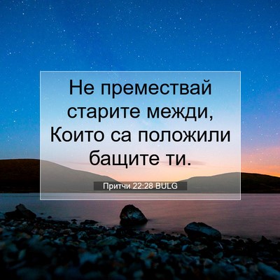 Picture 07 - Притчи 22:28 BULG - Не премествай старите - Bible Verse Picture