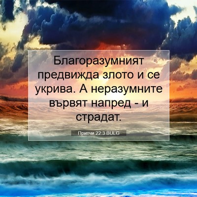 Picture 07 - Притчи 22:3 BULG - Благоразумният предвижда - Bible Verse Picture