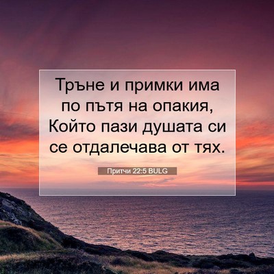 Picture 07 - Притчи 22:5 BULG - Тръне и примки има по пътя - Bible Verse Picture