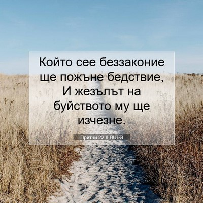 Picture 07 - Притчи 22:8 BULG - Който сее беззаконие ще - Bible Verse Picture