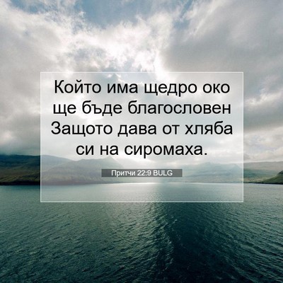 Picture 07 - Притчи 22:9 BULG - Който има щедро око ще бъде - Bible Verse Picture