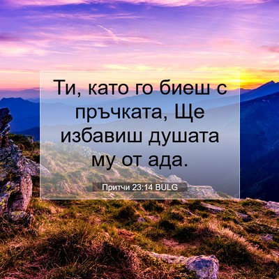 Picture 07 - Притчи 23:14 BULG - Ти, като го биеш с пръчката, - Bible Verse Picture