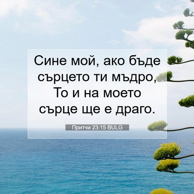 Picture 07 - Притчи 23:15 BULG - Сине мой, ако бъде сърцето - Bible Verse Picture