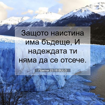 Picture 07 - Притчи 23:18 BULG - Защото наистина има - Bible Verse Picture