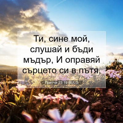 Picture 07 - Притчи 23:19 BULG - Ти, сине мой, слушай и бъди - Bible Verse Picture