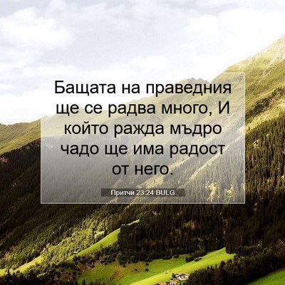 Picture 07 - Притчи 23:24 BULG - Бащата на праведния ще се - Bible Verse Picture