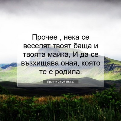 Picture 07 - Притчи 23:25 BULG - Прочее , нека се веселят - Bible Verse Picture