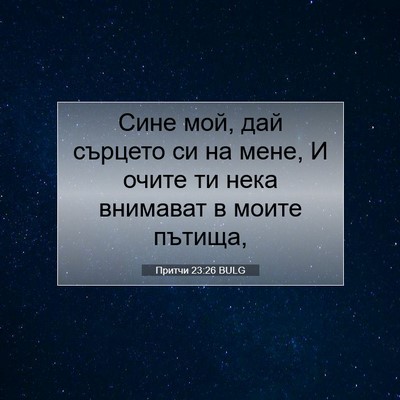 Picture 07 - Притчи 23:26 BULG - Сине мой, дай сърцето си на - Bible Verse Picture