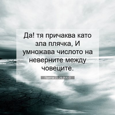 Picture 07 - Притчи 23:28 BULG - Да! тя причаква като зла - Bible Verse Picture