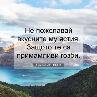 Picture 07 - Притчи 23:3 BULG - Не пожелавай вкусните му - Bible Verse Picture