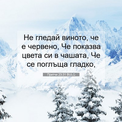 Picture 07 - Притчи 23:31 BULG - Не гледай виното, че е - Bible Verse Picture