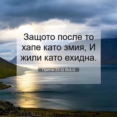 Picture 07 - Притчи 23:32 BULG - Защото после то хапе като - Bible Verse Picture