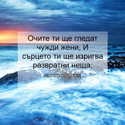 Picture 07 - Притчи 23:33 BULG - Очите ти ще гледат чужди - Bible Verse Picture