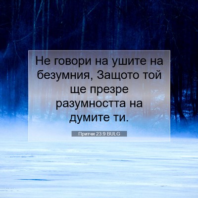 Picture 07 - Притчи 23:9 BULG - Не говори на ушите на - Bible Verse Picture