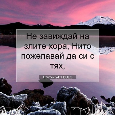 Picture 07 - Притчи 24:1 BULG - Не завиждай на злите хора, - Bible Verse Picture