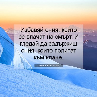 Picture 07 - Притчи 24:11 BULG - Избавяй ония, които се - Bible Verse Picture