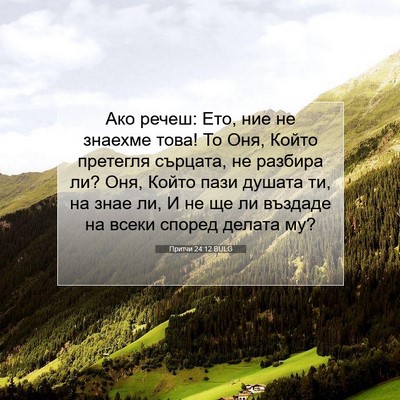 Picture 07 - Притчи 24:12 BULG - Ако речеш: Ето, ние не - Bible Verse Picture