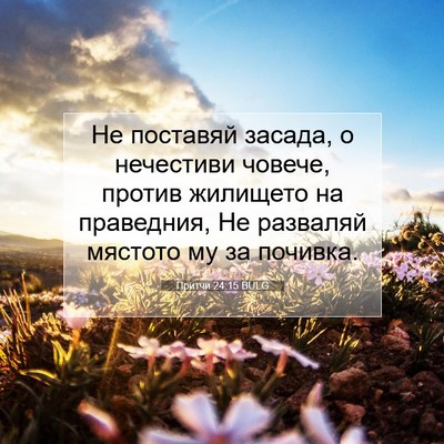 Picture 07 - Притчи 24:15 BULG - Не поставяй засада, о - Bible Verse Picture