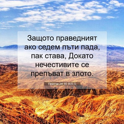 Picture 07 - Притчи 24:16 BULG - Защото праведният ако - Bible Verse Picture