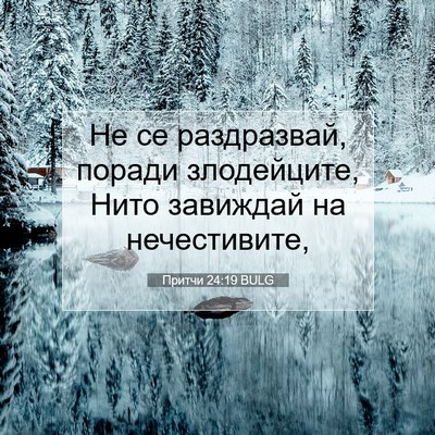 Picture 07 - Притчи 24:19 BULG - Не се раздразвай, поради - Bible Verse Picture