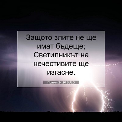 Picture 07 - Притчи 24:20 BULG - Защото злите не ще имат - Bible Verse Picture