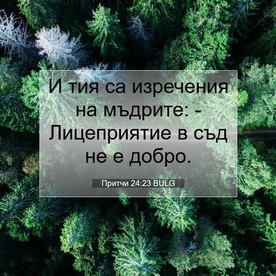 Picture 07 - Притчи 24:23 BULG - И тия са изречения на - Bible Verse Picture