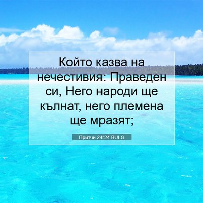 Picture 07 - Притчи 24:24 BULG - Който казва на нечестивия: - Bible Verse Picture
