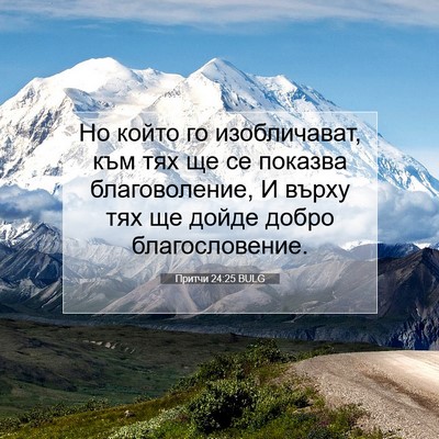 Picture 07 - Притчи 24:25 BULG - Но който го изобличават, - Bible Verse Picture
