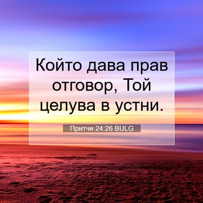 Picture 07 - Притчи 24:26 BULG - Който дава прав отговор, - Bible Verse Picture