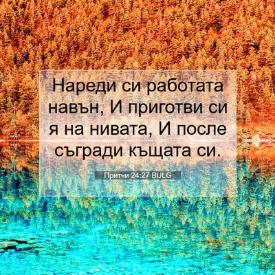 Picture 07 - Притчи 24:27 BULG - Нареди си работата навън, И - Bible Verse Picture