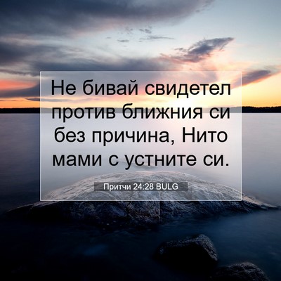 Picture 07 - Притчи 24:28 BULG - Не бивай свидетел против - Bible Verse Picture