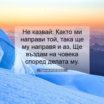 Picture 07 - Притчи 24:29 BULG - Не казвай: Както ми направи - Bible Verse Picture