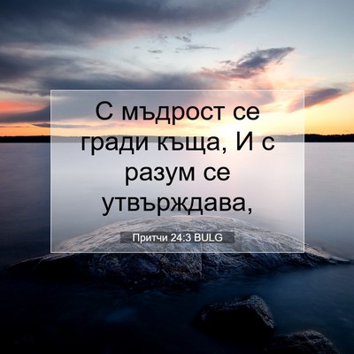 Picture 07 - Притчи 24:3 BULG - С мъдрост се гради къща, И с - Bible Verse Picture