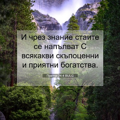 Picture 07 - Притчи 24:4 BULG - И чрез знание стаите се - Bible Verse Picture