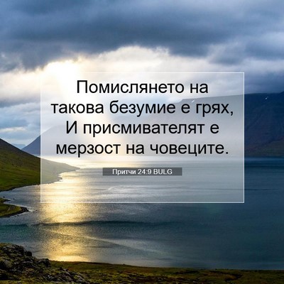 Picture 07 - Притчи 24:9 BULG - Помислянето на такова - Bible Verse Picture