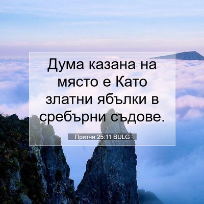 Picture 07 - Притчи 25:11 BULG - Дума казана на място е Като - Bible Verse Picture