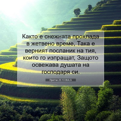 Picture 07 - Притчи 25:13 BULG - Както е снежната прохлада - Bible Verse Picture