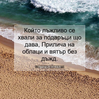 Picture 07 - Притчи 25:14 BULG - Който лъжливо се хвали за - Bible Verse Picture