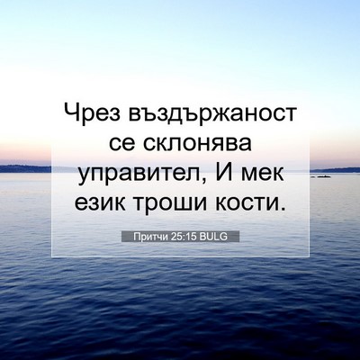 Picture 07 - Притчи 25:15 BULG - Чрез въздържаност се - Bible Verse Picture