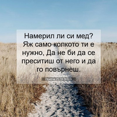 Picture 07 - Притчи 25:16 BULG - Намерил ли си мед? Яж само - Bible Verse Picture