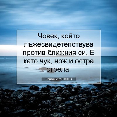 Picture 07 - Притчи 25:18 BULG - Човек, който - Bible Verse Picture