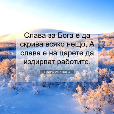 Picture 07 - Притчи 25:2 BULG - Слава за Бога е да скрива - Bible Verse Picture