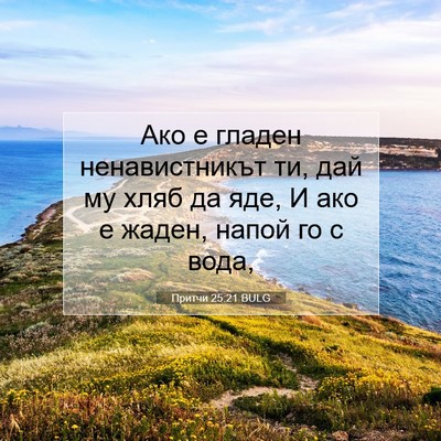 Picture 07 - Притчи 25:21 BULG - Ако е гладен ненавистникът - Bible Verse Picture