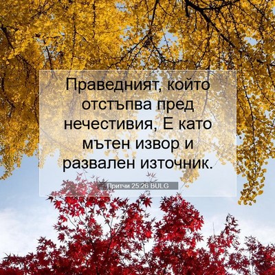 Picture 07 - Притчи 25:26 BULG - Праведният, който отстъпва - Bible Verse Picture