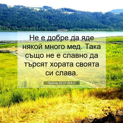 Picture 07 - Притчи 25:27 BULG - Не е добре да яде някой - Bible Verse Picture