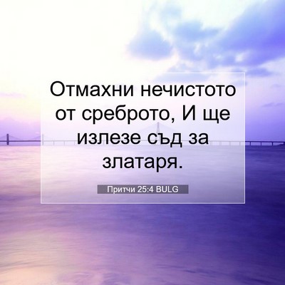 Picture 07 - Притчи 25:4 BULG - Отмахни нечистото от - Bible Verse Picture